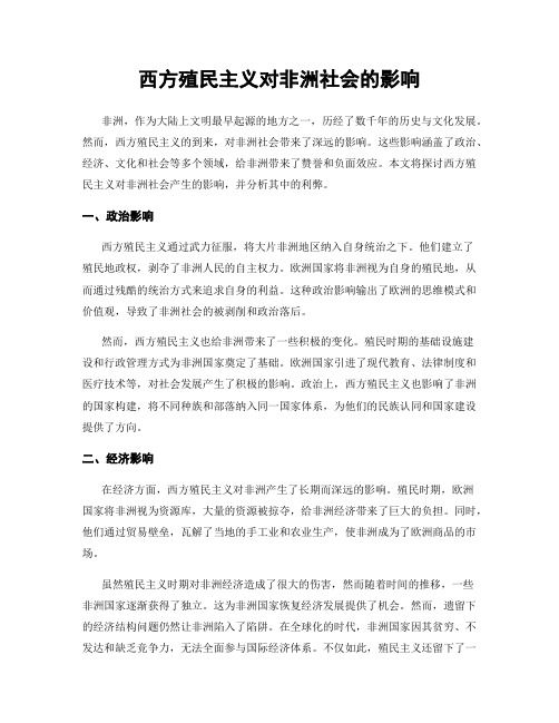 西方殖民主义对非洲社会的影响