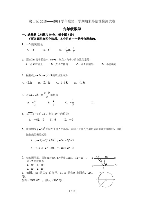 北京市房山区初三第一学期期末数学试卷(含答案)