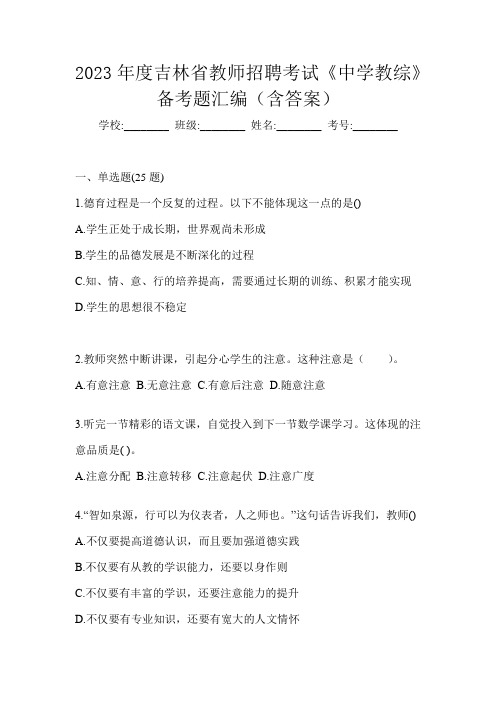 2023年度吉林省教师招聘考试《中学教综》备考题汇编(含答案)