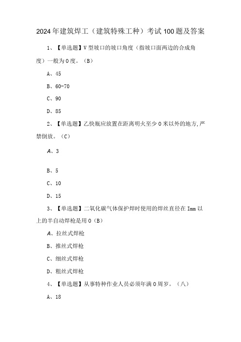 2024年建筑焊工(建筑特殊工种)考试100题及答案