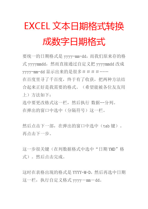 EXCEL文本日期格式转换成数字日期格式