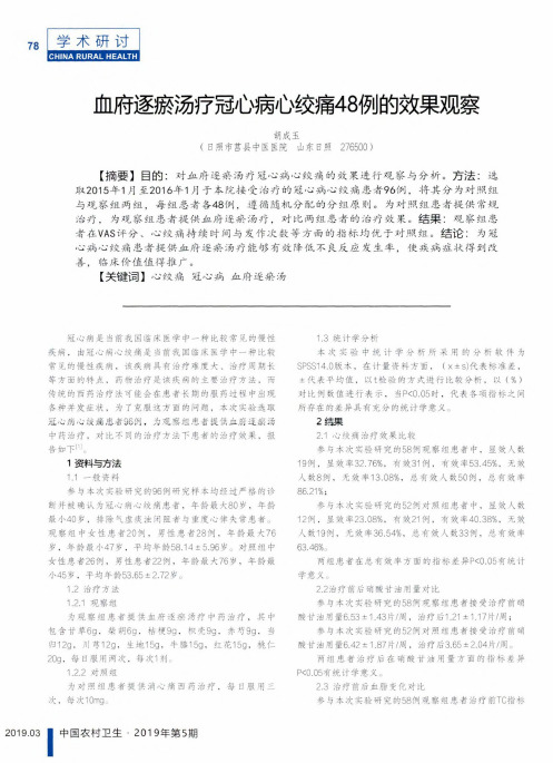 血府逐瘀汤疗冠心病心绞痛48例的效果观察