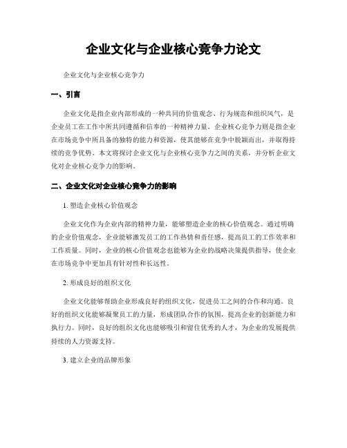 企业文化与企业核心竞争力论文