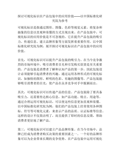 探讨可视化标识在产品包装中的应用价值——以中国标准化研究院为参考