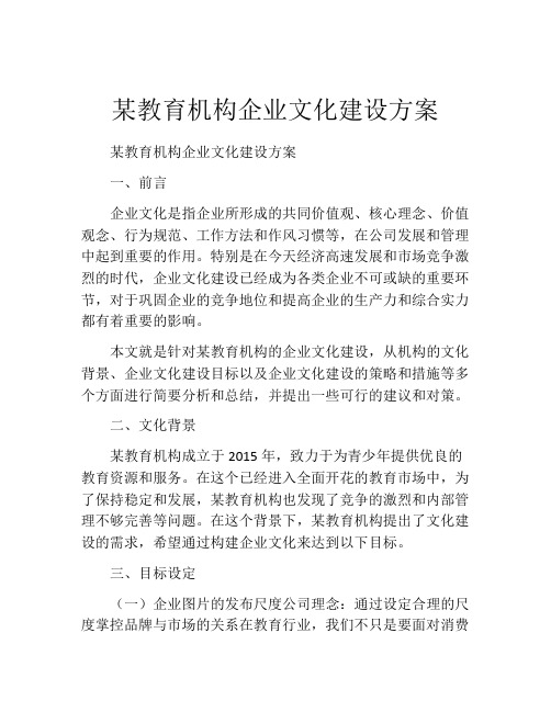 某教育机构企业文化建设方案