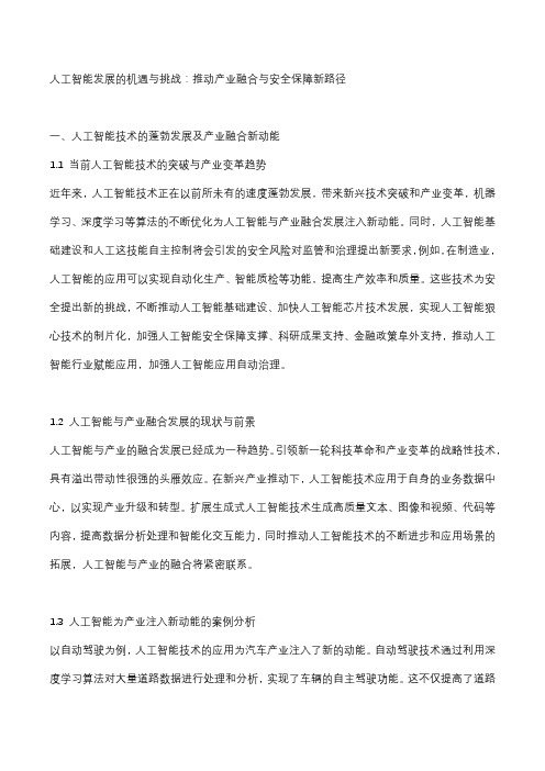 人工智能发展的机遇与挑战：推动产业融合与安全保障新路径