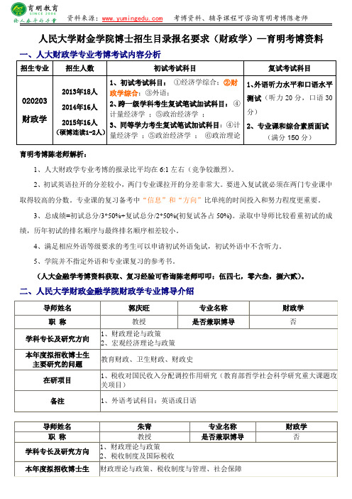 人民大学财金学院博士招生目录报名要求(财政学)经济学综合考试内容—育明考博资料