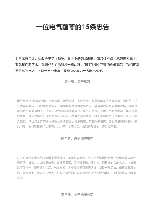 一位电气前辈的15条忠告