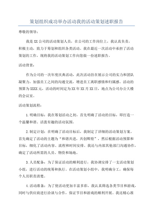 策划组织成功举办活动我的活动策划述职报告