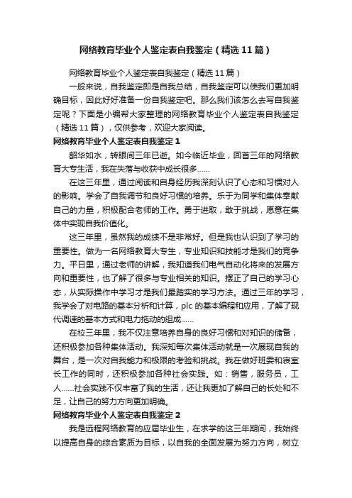 网络教育毕业个人鉴定表自我鉴定（精选11篇）