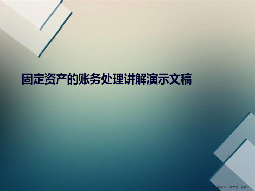 固定资产的账务处理讲解演示文稿