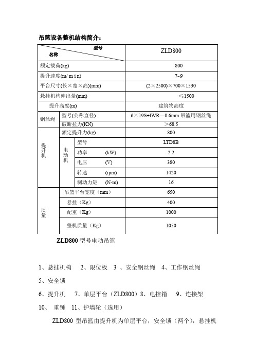 吊篮设备整机结构简介