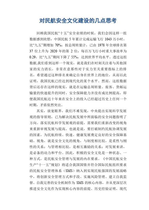 对民航安全文化建设的几点思考