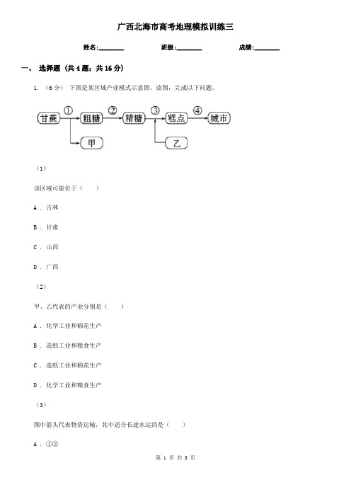 广西北海市高考地理模拟训练三