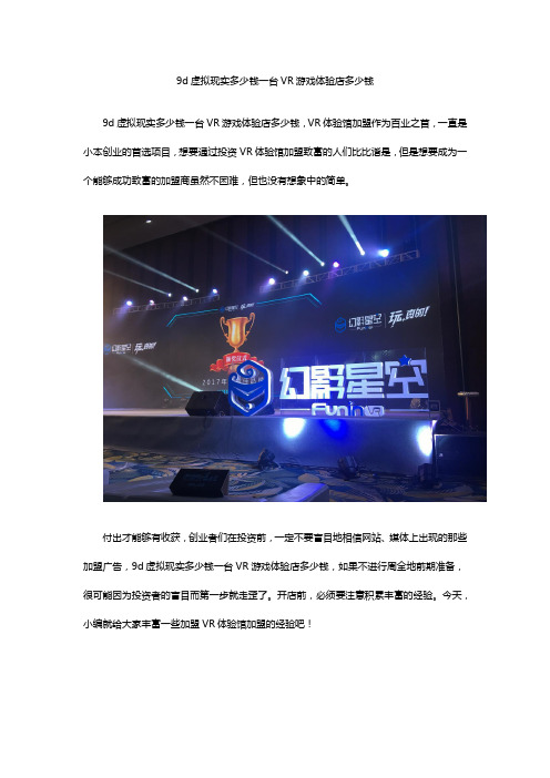 9d虚拟现实多少钱一台VR游戏体验店多少钱