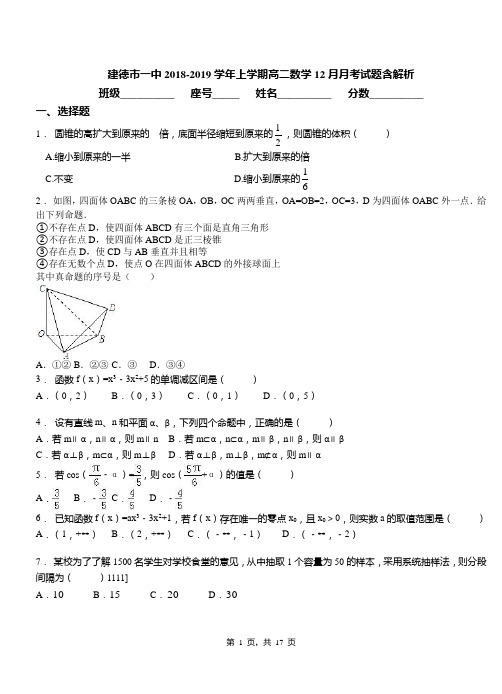 建德市一中2018-2019学年上学期高二数学12月月考试题含解析