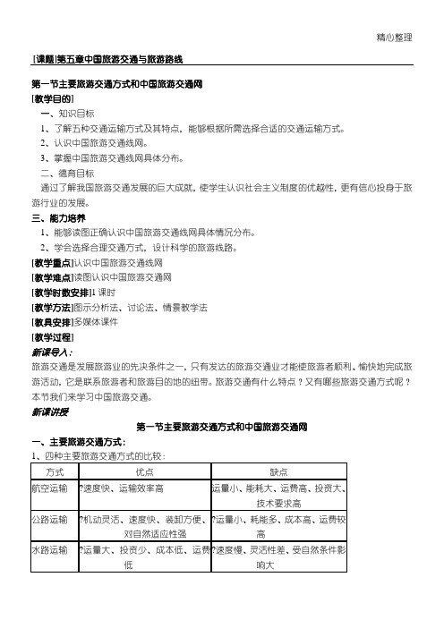 第一节   主要旅游交通方式和中国旅游交通网