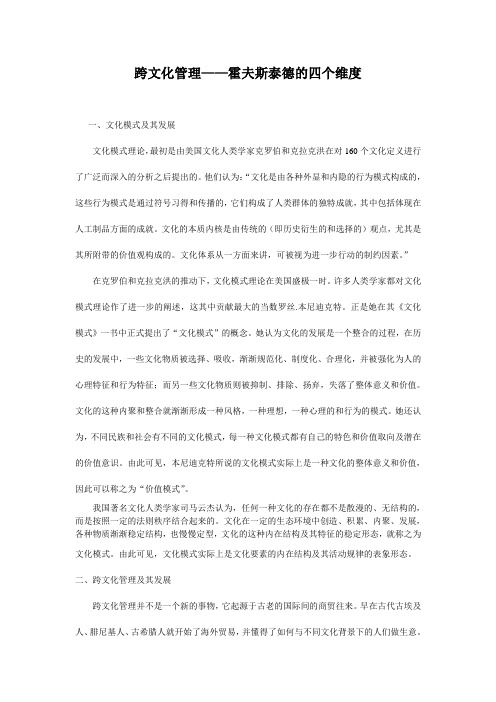 跨文化管理——霍夫斯泰德的四个维度