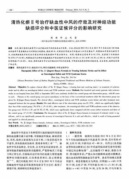 清热化瘀Ⅱ号治疗缺血性中风的疗效及对神经功能缺损评分和中医证候评分的影响研究