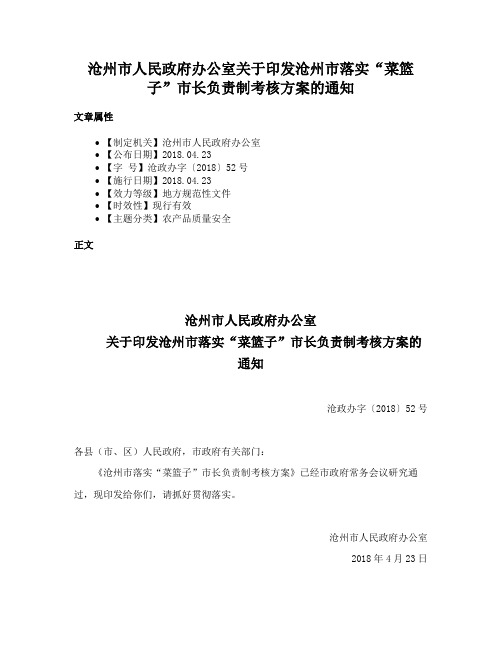 沧州市人民政府办公室关于印发沧州市落实“菜篮子”市长负责制考核方案的通知