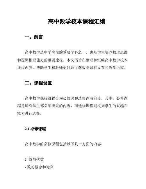 高中数学校本课程汇编