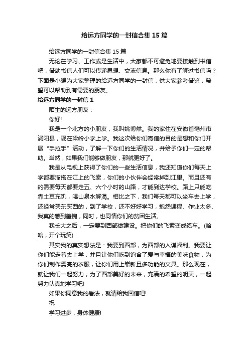 给远方同学的一封信合集15篇