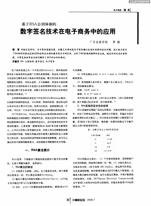 基于RSA公钥体制的数字签名技术在电子商务中的应用