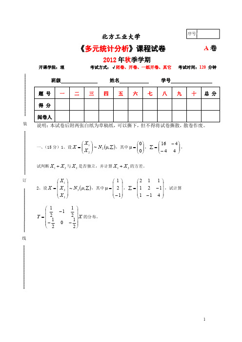 2012年秋北方工业大学多元统计分析期末及答案