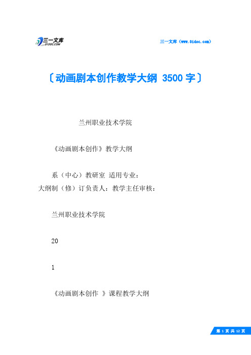 动画剧本创作教学大纲 3500字