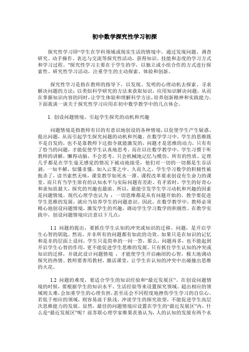 初中数学探究性学习初探