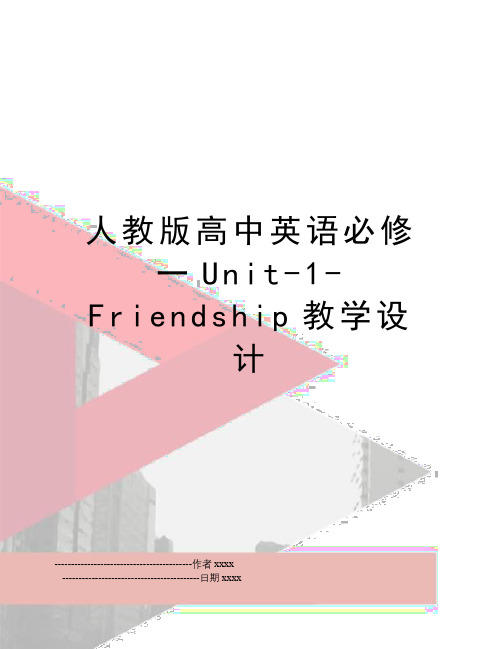 最新人教版高中英语必修一Unit-1-Friendship教学设计