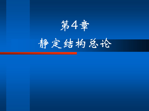 结构力学第四章静定结构总论