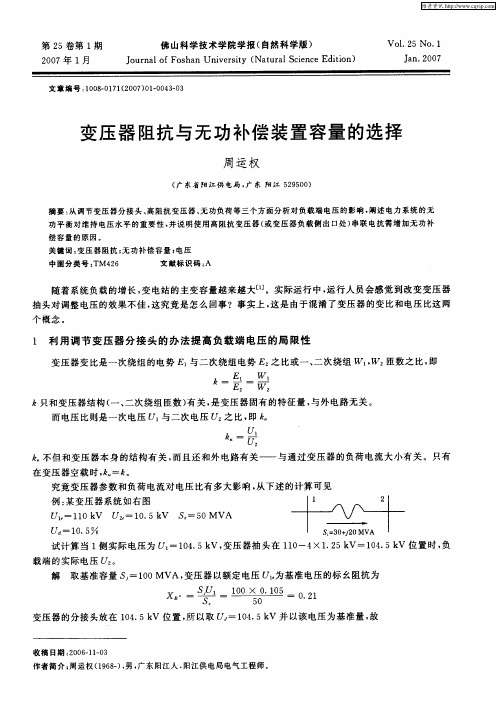 变压器阻抗与无功补偿装置容量的选择