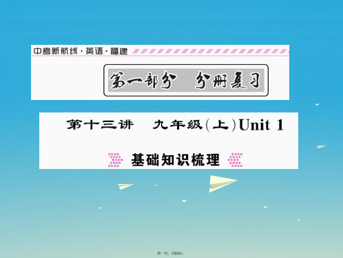 福建省中考英语总复习第一部分分册复习第13讲九上Unit1讲解课件仁爱版