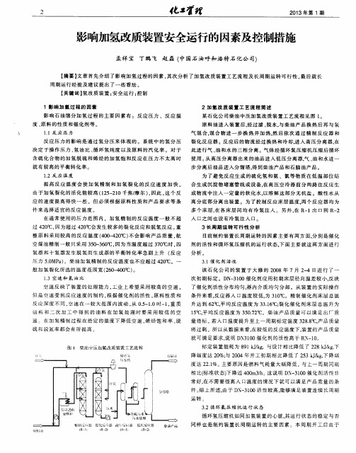 影响加氢改质装置安全运行的因素及控制措施