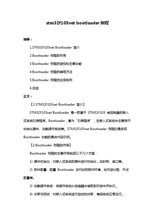 stm32f103vet bootloader例程