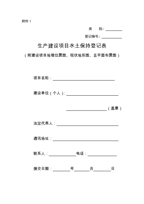 生产建设项目水土保持登记表