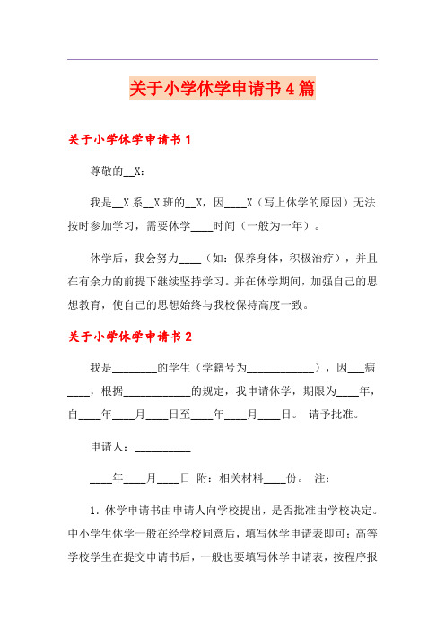 关于小学休学申请书4篇