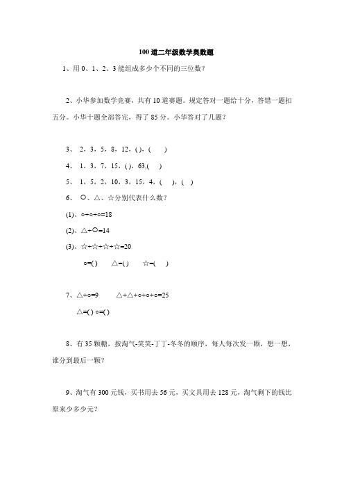 100道二年级数学奥数题42张