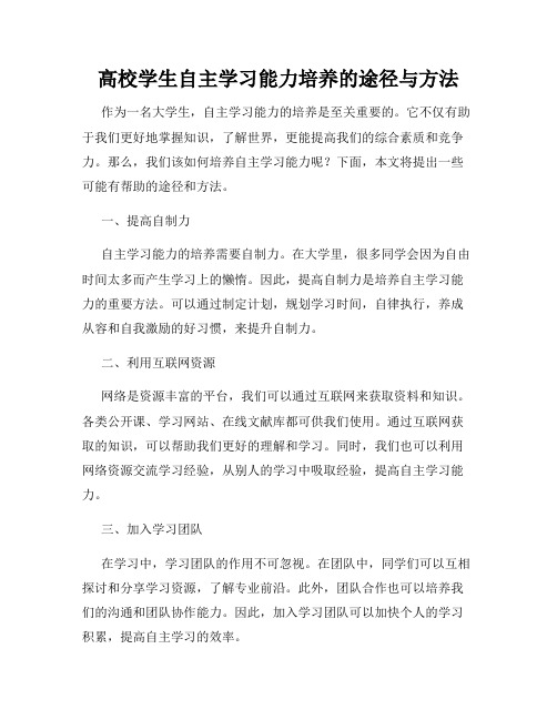 高校学生自主学习能力培养的途径与方法