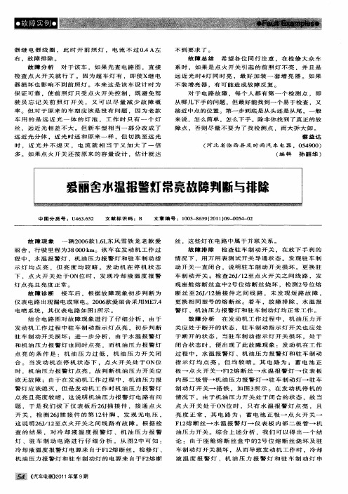 爱丽舍水温报警灯常亮故障判断与排除