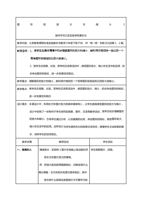 苏教版六年级下册图形的放大与缩小1教案