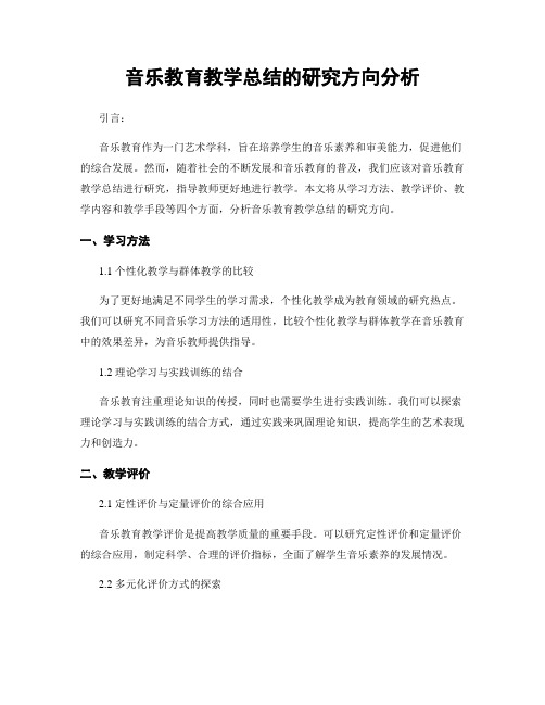 音乐教育教学总结的研究方向分析