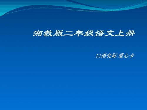 湘教版语文二上口语交际爱心卡课件2