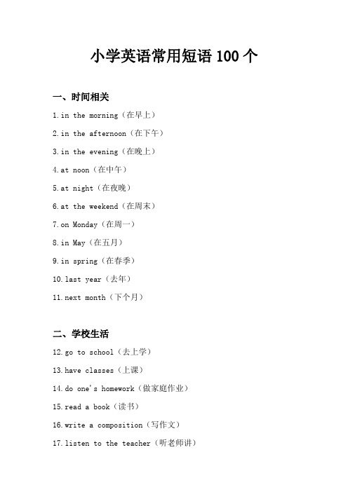 小学英语常用短语100个