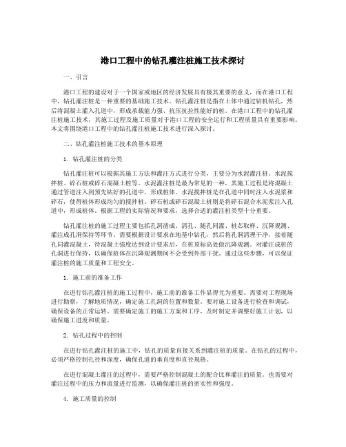 港口工程中的钻孔灌注桩施工技术探讨