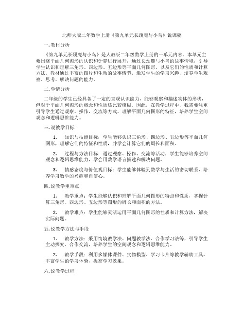 北师大版二年数学上册《第九单元长颈鹿与小鸟》说课稿