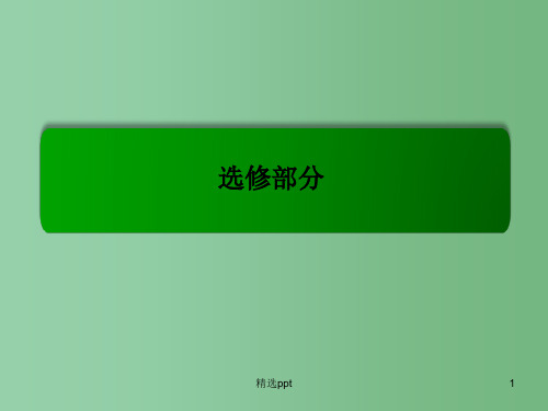 高考历史一轮复习 1861年俄国农奴制改革、明治维新和戊戌变法课件(选修1-4)