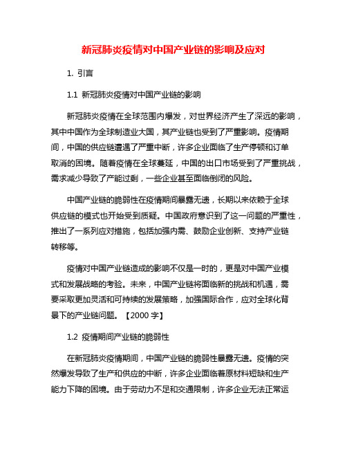 新冠肺炎疫情对中国产业链的影响及应对