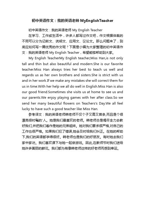 初中英语作文：我的英语老师MyEnglishTeacher